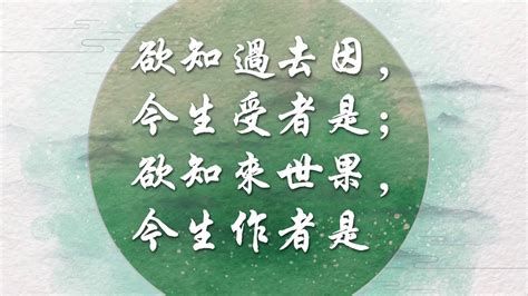 若知前世因 今生受者是 欲知來世果 今生做者是|三世因果經——欲知前世因，今生受者是，欲知後世。